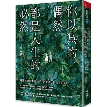 你以為的偶然都是人生的必然|你以為的偶然, 都是人生的必然: 通透好命的本質, 解生活的憂, 排。